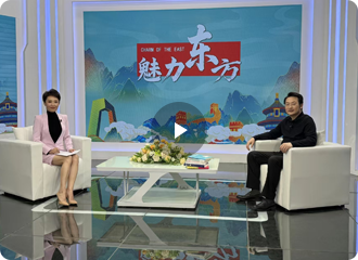 林巨《魅力东方》访谈