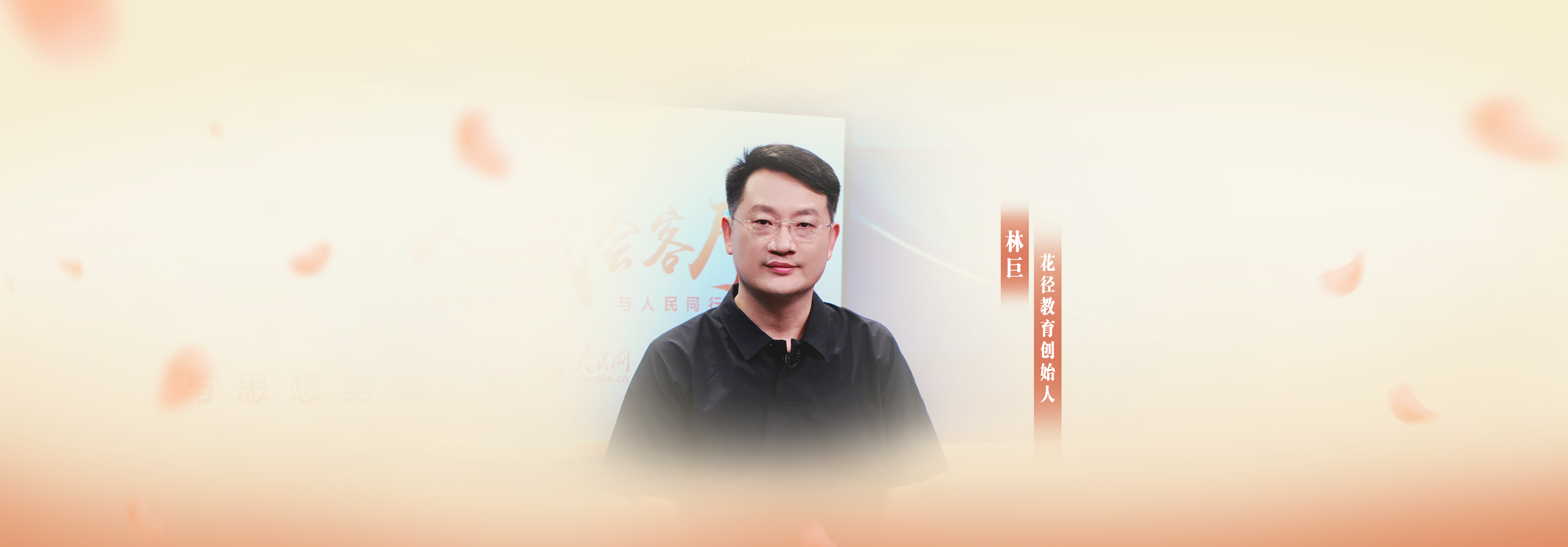 林巨老师 花径教育创始人