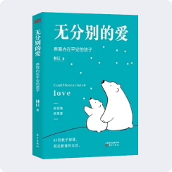 《无分别的爱》