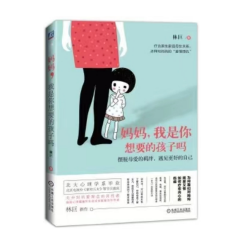 《妈妈，我是你想要的孩子吗》