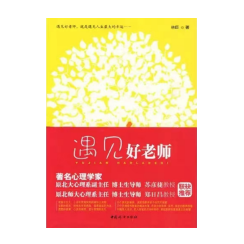 《遇见好老师》