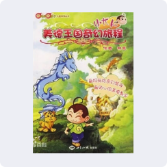 《小大人美德王国奇幻旅程》