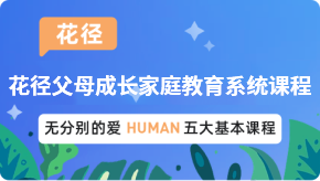 花径父母成长家庭教育系统课程
