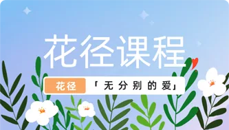 花径课程