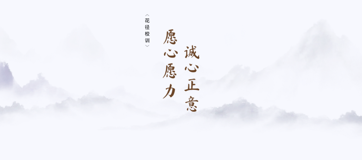 企业文化：愿心愿力 诚心正意 坚定信念 以爱链接